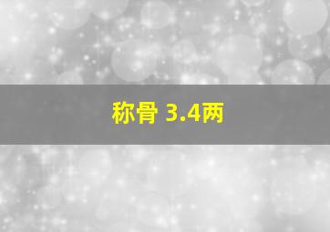 称骨 3.4两